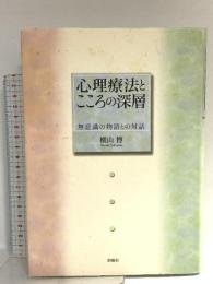 心理療法とこころの深層―無意識の物語との対話 新曜社 横山 博