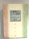 心理療法とこころの深層―無意識の物語との対話 新曜社 横山 博