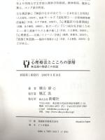 心理療法とこころの深層―無意識の物語との対話 新曜社 横山 博