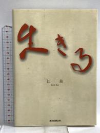 生きる 東京図書出版 江一 圭