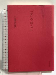 「女」のはなし 河出書房新社 久世光彦