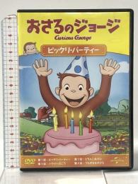 おさるのジョージ ビックリ・パーティー ジェネオン・ユニバーサルエンターテインメント おさるのジョージ  [DVD]