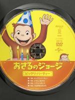 おさるのジョージ ビックリ・パーティー ジェネオン・ユニバーサルエンターテインメント おさるのジョージ  [DVD]