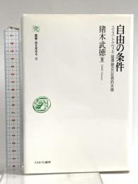 自由の条件:スミス・トクヴィル・福澤諭吉の思想的系譜 (叢書・知を究める8) ミネルヴァ書房 猪木武徳