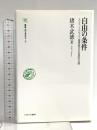 自由の条件:スミス・トクヴィル・福澤諭吉の思想的系譜 (叢書・知を究める8) ミネルヴァ書房 猪木武徳