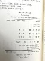 自由の条件:スミス・トクヴィル・福澤諭吉の思想的系譜 (叢書・知を究める8) ミネルヴァ書房 猪木武徳