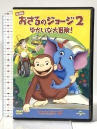 劇場版 おさるのジョージ2/ゆかいな大冒険! NBCユニバーサルエンターテインメント ジェフ・ベネット [DVD]