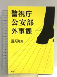 警視庁公安部外事課 光文社 勝丸 円覚