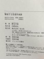 警視庁公安部外事課 光文社 勝丸 円覚
