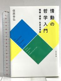 情動の哲学入門: 価値・道徳・生きる意味 勁草書房 信原 幸弘