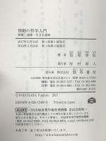 情動の哲学入門: 価値・道徳・生きる意味 勁草書房 信原 幸弘