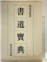書道寶典 東京堂出版 飯島春敬 昭和51年