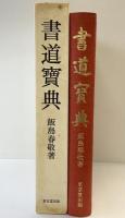書道寶典 東京堂出版 飯島春敬 昭和51年