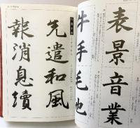 書道寶典 東京堂出版 飯島春敬 昭和51年