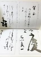 書道寶典 東京堂出版 飯島春敬 昭和51年