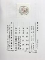 書道寶典 東京堂出版 飯島春敬 昭和51年