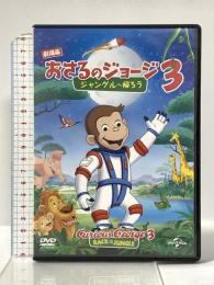 劇場版 おさるのジョージ3/ジャングルへ帰ろう NBCユニバーサル・エンターテイメントジャパン [DVD]