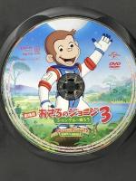 劇場版 おさるのジョージ3/ジャングルへ帰ろう NBCユニバーサル・エンターテイメントジャパン [DVD]