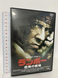 ランボー 最後の戦場 ポニーキャニオン シルベスター・スタローン [DVD]