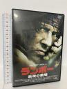 ランボー 最後の戦場 ポニーキャニオン シルベスター・スタローン [DVD]