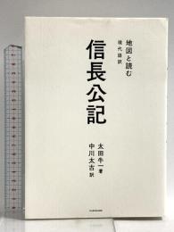 地図と読む 現代語訳 信長公記 KADOKAWA 太田 牛一