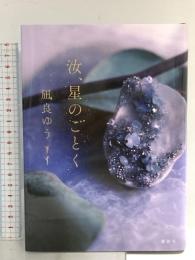 汝、星のごとく 講談社 凪良 ゆう