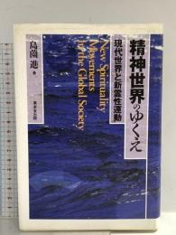 精神世界のゆくえ: 現代世界と新霊性運動 東京堂出版 島薗 進