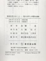 精神世界のゆくえ: 現代世界と新霊性運動 東京堂出版 島薗 進