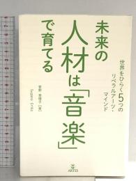 未来の人材は「音楽」で育てる　世界をひらく5つのリベラルアーツ・マインド アルテスパブリッシング 菅野恵理子
