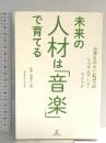 未来の人材は「音楽」で育てる　世界をひらく5つのリベラルアーツ・マインド アルテスパブリッシング 菅野恵理子