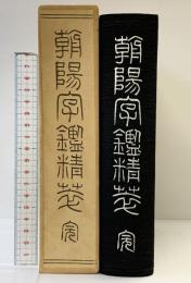朝陽字鑑精崒 西東書房 高田忠周 昭和47年