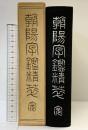 朝陽字鑑精崒 西東書房 高田忠周 昭和47年