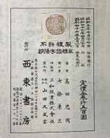 朝陽字鑑精崒 西東書房 高田忠周 昭和47年