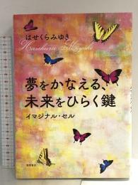 夢をかなえる、未来をひらく鍵　イマジナル・セル 徳間書店 はせくらみゆき
