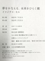夢をかなえる、未来をひらく鍵　イマジナル・セル 徳間書店 はせくらみゆき