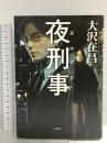 夜刑事 文藝春秋 大沢在昌
