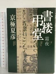 書楼弔堂 霜夜 集英社 京極 夏彦