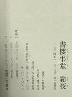 書楼弔堂 霜夜 集英社 京極 夏彦