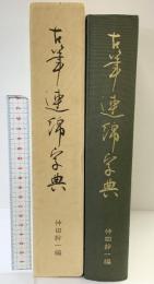 古筆連綿字典 あきつ会出版部 印象社 仲田幹一 昭和56年