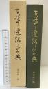 古筆連綿字典 あきつ会出版部 印象社 仲田幹一 昭和56年