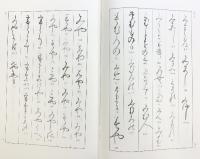 古筆連綿字典 あきつ会出版部 印象社 仲田幹一 昭和56年