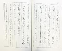 古筆連綿字典 あきつ会出版部 印象社 仲田幹一 昭和56年