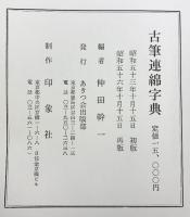 古筆連綿字典 あきつ会出版部 印象社 仲田幹一 昭和56年