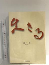 生きる 東京図書出版 江一 圭