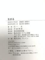 生きる 東京図書出版 江一 圭