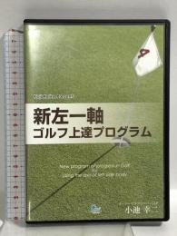 新左一軸 ゴルフ上達プログラム 株式会社Catch the Web 小池幸二 DVD 2枚組