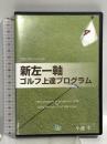新左一軸 ゴルフ上達プログラム 株式会社Catch the Web 小池幸二 DVD 2枚組