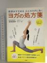 医師がすすめる 心とカラダに効く ヨガの処方箋 二見書房 石井 正則