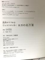 医師がすすめる 心とカラダに効く ヨガの処方箋 二見書房 石井 正則
