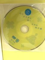 医師がすすめる 心とカラダに効く ヨガの処方箋 二見書房 石井 正則